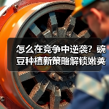 怎么在竞争中逆袭?豌豆种植新策略解锁嫩荚盈利蓝海(图2) 怎么在竞争中逆袭?豌豆种植新策略解锁嫩荚盈利蓝海(图2)