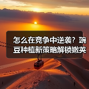 怎么在竞争中逆袭?豌豆种植新策略解锁嫩荚盈利蓝海(图3) 怎么在竞争中逆袭?豌豆种植新策略解锁嫩荚盈利蓝海(图3)