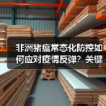 非洲猪瘟常态化防控如何应对疫情反弹?关键措施解析(图4) 非洲猪瘟常态化防控如何应对疫情反弹?关键措施解析(图4)