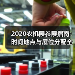 2020农机展参展指南:时间地点与展位分配全解析(图1) 2020农机展参展指南:时间地点与展位分配全解析(图1)