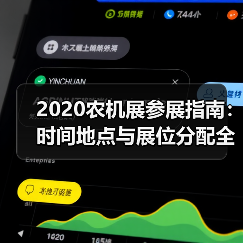 2020农机展参展指南:时间地点与展位分配全解析(图2) 2020农机展参展指南:时间地点与展位分配全解析(图2)