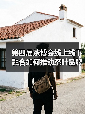 第四届茶博会线上线下融合如何推动茶叶品牌发展?(图3) 第四届茶博会线上线下融合如何推动茶叶品牌发展?(图3)