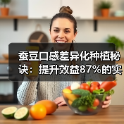 蚕豆口感差异化种植秘诀：提升效益87%的实战指南