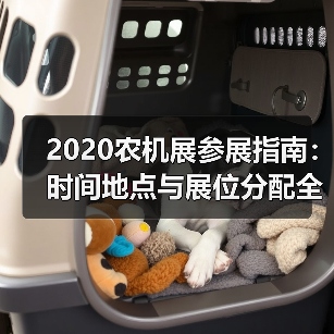 2020农机展参展指南:时间地点与展位分配全解析(图4) 2020农机展参展指南:时间地点与展位分配全解析(图4)