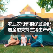农业农村部银保监会部署金融支持生猪生产政策(图4) 农业农村部银保监会部署金融支持生猪生产政策(图4)