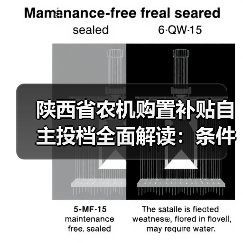 陕西省农机购置补贴自主投档全面解读：条件、流程与注意事项（图1）