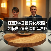 红豆种植差异化攻略:如何打造高溢价品相?(图2) 红豆种植差异化攻略:如何打造高溢价品相?(图2)