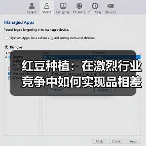 红豆种植:在激烈行业竞争中如何实现品相差异化(图2) 红豆种植:在激烈行业竞争中如何实现品相差异化(图2)