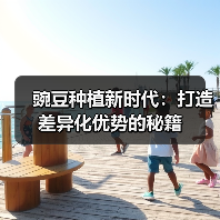 豌豆种植新时代:打造差异化优势的秘籍(图3) 豌豆种植新时代:打造差异化优势的秘籍(图3)