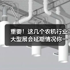 重要!这几个农机行业大型展会延期情况你一定要知道(图3) 重要!这几个农机行业大型展会延期情况你一定要知道(图3)