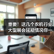 重要!这几个农机行业大型展会延期情况你一定要知道(图4) 重要!这几个农机行业大型展会延期情况你一定要知道(图4)