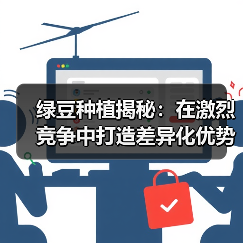 绿豆种植揭秘：在激烈竞争中打造差异化优势的实战指南