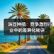 豌豆种植：竞争激烈行业中的差异化秘诀