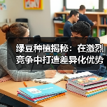 绿豆种植揭秘:在激烈竞争中打造差异化优势的实战指南(图3) 绿豆种植揭秘:在激烈竞争中打造差异化优势的实战指南(图3)