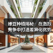 绿豆种植揭秘:在激烈竞争中打造差异化优势的实战指南(图4) 绿豆种植揭秘:在激烈竞争中打造差异化优势的实战指南(图4)
