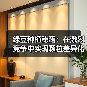 绿豆种植秘籍:在激烈竞争中实现颗粒差异化的突破(图3) 绿豆种植秘籍:在激烈竞争中实现颗粒差异化的突破(图3)