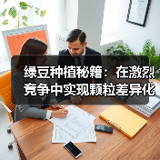 绿豆种植秘籍:在激烈竞争中实现颗粒差异化的突破(图4) 绿豆种植秘籍:在激烈竞争中实现颗粒差异化的突破(图4)