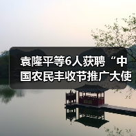 袁隆平等6人获聘“中国农民丰收节推广大使”（图1）