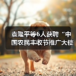 袁隆平等6人获聘“中国农民丰收节推广大使”(图2) 袁隆平等6人获聘“中国农民丰收节推广大使”(图2)