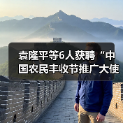 袁隆平等6人获聘“中国农民丰收节推广大使”(图3) 袁隆平等6人获聘“中国农民丰收节推广大使”(图3)