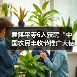 袁隆平等6人获聘“中国农民丰收节推广大使”（图4）
