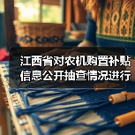 江西省对农机购置补贴信息公开抽查情况进行了通报(图1) 江西省对农机购置补贴信息公开抽查情况进行了通报(图1)