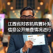 江西省对农机购置补贴信息公开抽查情况进行了通报(图2) 江西省对农机购置补贴信息公开抽查情况进行了通报(图2)
