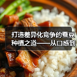 打造差异化竞争的蚕豆种植之道——从口感到市场打破行业困局