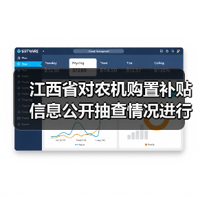 江西省对农机购置补贴信息公开抽查情况进行了通报(图3) 江西省对农机购置补贴信息公开抽查情况进行了通报(图3)