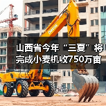 山西省今年“三夏”将完成小麦机收750万亩,机收率达到98%以上(图4) 山西省今年“三夏”将完成小麦机收750万亩,机收率达到98%以上(图4)