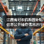 江西省对农机购置补贴信息公开抽查情况进行了通报(图4) 江西省对农机购置补贴信息公开抽查情况进行了通报(图4)