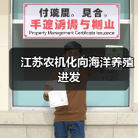 江苏农机化向海洋养殖进发(图4) 江苏农机化向海洋养殖进发(图4)