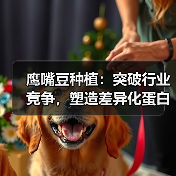 鹰嘴豆种植:突破行业竞争,塑造差异化蛋白影响力(图4) 鹰嘴豆种植:突破行业竞争,塑造差异化蛋白影响力(图4)