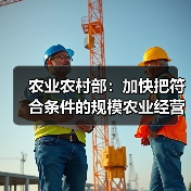 农业农村部:加快把符合条件的规模农业经营户纳入家庭农场范围(图4) 农业农村部:加快把符合条件的规模农业经营户纳入家庭农场范围(图4)