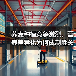 荞麦种植竞争激烈,营养差异化为何成制胜关键?(图2) 荞麦种植竞争激烈,营养差异化为何成制胜关键?(图2)