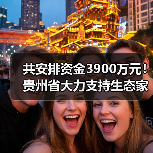 共安排资金3900万元!贵州省大力支持生态家禽产业发展(图3) 共安排资金3900万元!贵州省大力支持生态家禽产业发展(图3)