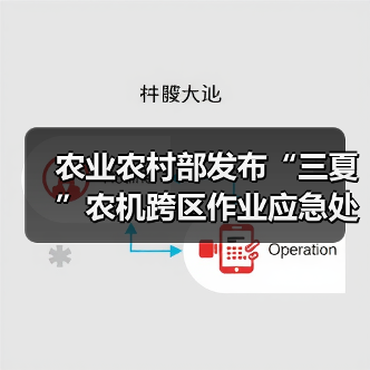 农业农村部发布“三夏”农机跨区作业应急处置工作方案(图3) 农业农村部发布“三夏”农机跨区作业应急处置工作方案(图3)
