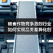 粮食作物竞争激烈行业如何实现品类差异化创新