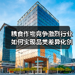 粮食作物竞争激烈行业如何实现品类差异化创新(图2) 粮食作物竞争激烈行业如何实现品类差异化创新(图2)