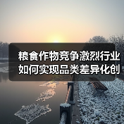 粮食作物竞争激烈行业如何实现品类差异化创新(图4) 粮食作物竞争激烈行业如何实现品类差异化创新(图4)