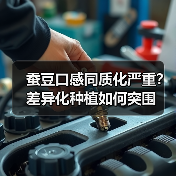 蚕豆口感同质化严重?差异化种植如何突围(图2) 蚕豆口感同质化严重?差异化种植如何突围(图2)
