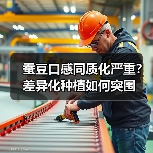 蚕豆口感同质化严重？差异化种植如何突围
