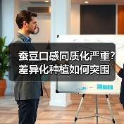 蚕豆口感同质化严重?差异化种植如何突围(图4) 蚕豆口感同质化严重?差异化种植如何突围(图4)