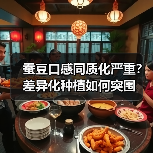 蚕豆口感同质化严重?差异化种植如何突围(图3) 蚕豆口感同质化严重?差异化种植如何突围(图3)