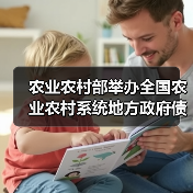 农业农村部举办全国农业农村系统地方政府债发行视频培训班(图2) 农业农村部举办全国农业农村系统地方政府债发行视频培训班(图2)