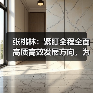 张桃林：紧盯全程全面高质高效发展方向，为“两手抓两不误”提供支撑（图1）