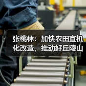 张桃林:加快农田宜机化改造,推动好丘陵山区农业机械化发展(图1) 张桃林:加快农田宜机化改造,推动好丘陵山区农业机械化发展(图1)