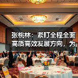 张桃林:紧盯全程全面高质高效发展方向,为“两手抓两不误”提供支撑(图4) 张桃林:紧盯全程全面高质高效发展方向,为“两手抓两不误”提供支撑(图4)