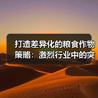 打造差异化的粮食作物策略：激烈行业中的突破之路