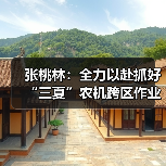 张桃林:全力以赴抓好“三夏”农机跨区作业,确保实现“三稳三有”目标(图3) 张桃林:全力以赴抓好“三夏”农机跨区作业,确保实现“三稳三有”目标(图3)